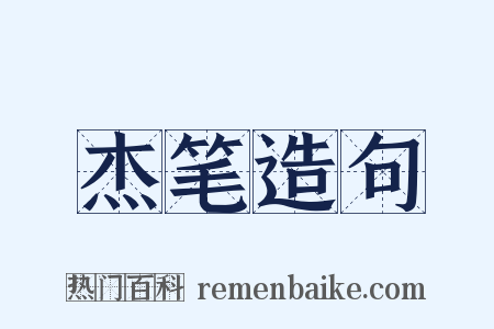 杰笔造句是什么意思的图片